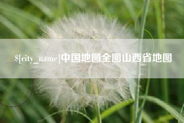 攸县中国地图全图山西省地图