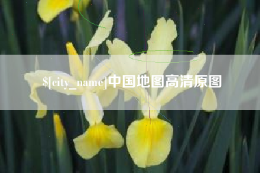 攸县中国地图高清原图