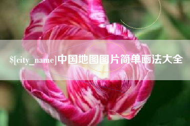 攸县中国地图图片简单画法大全