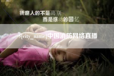 攸县中国消防网络直播