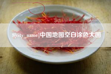 攸县中国地图空白涂色大图