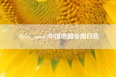 攸县中国地图全图白色