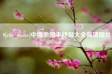 攸县中国地图手抄报大全高清图片