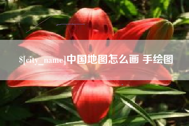 攸县中国地图怎么画 手绘图