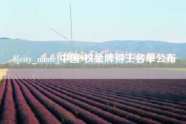 攸县中国9枚金牌得主名单公布