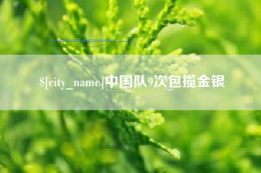 攸县中国队9次包揽金银