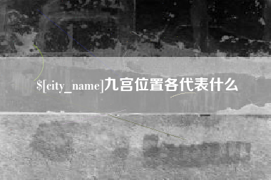 攸县九宫位置各代表什么