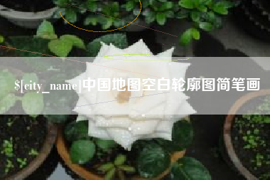 攸县中国地图空白轮廓图简笔画