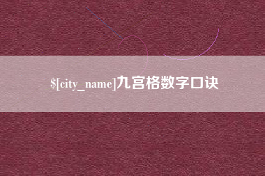 攸县九宫格数字口诀