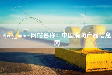 攸县网站名称：中国消防产品信息网