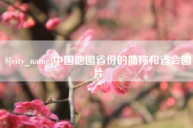 攸县中国地图省份的简称和省会图片