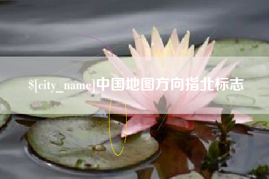 攸县中国地图方向指北标志