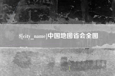 攸县中国地图省会全图