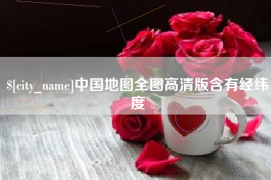 攸县中国地图全图高清版含有经纬度