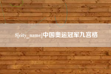 攸县中国奥运冠军九宫格