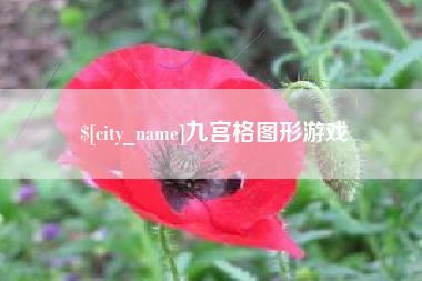 攸县九宫格图形游戏