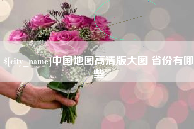 攸县中国地图高清版大图 省份有哪些