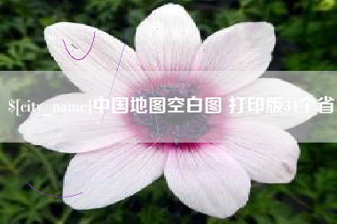 攸县中国地图空白图 打印版34个省