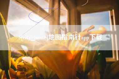 攸县地图指南针app下载