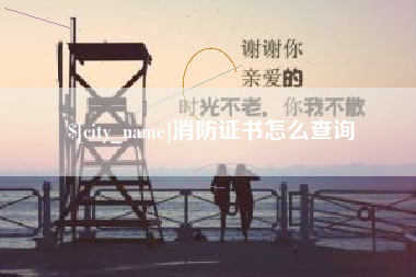 攸县消防证书怎么查询