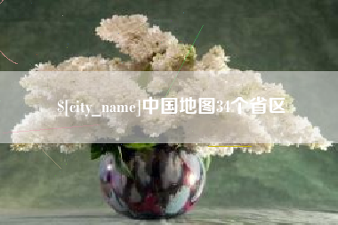 攸县中国地图34个省区