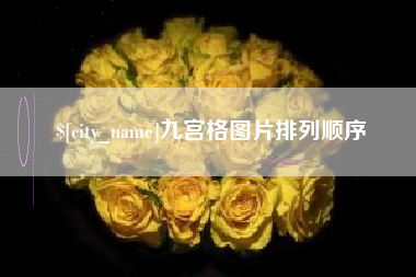 攸县九宫格图片排列顺序