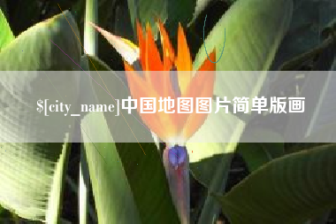 攸县中国地图图片简单版画