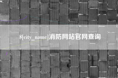 攸县消防网站官网查询