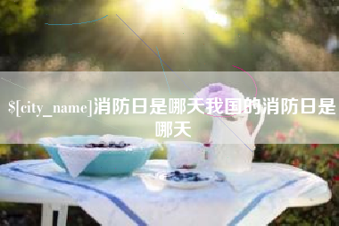 攸县消防日是哪天我国的消防日是哪天