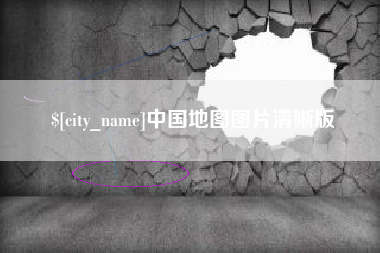 攸县中国地图图片清晰版