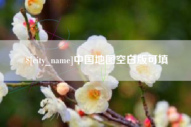 攸县中国地图空白版可填