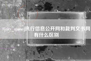 攸县执行信息公开网和裁判文书网有什么区别