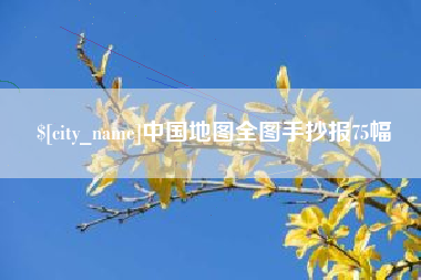 攸县中国地图全图手抄报75幅