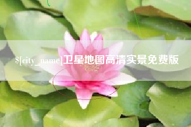 攸县卫星地图高清实景免费版