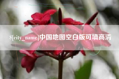 攸县中国地图空白版可填高清