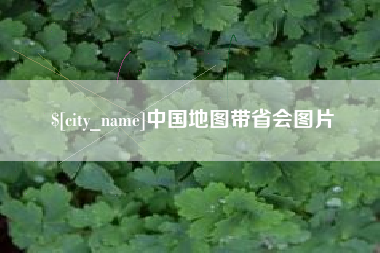 攸县中国地图带省会图片