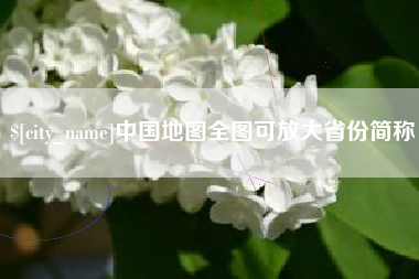 攸县中国地图全图可放大省份简称