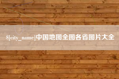 攸县中国地图全图各省图片大全