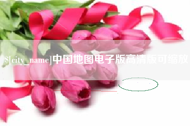 攸县中国地图电子版高清版可缩放