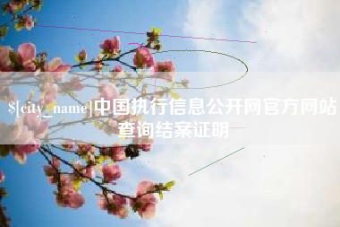 攸县中国执行信息公开网官方网站查询结案证明