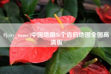 攸县中国地图36个省的地图全图高清版