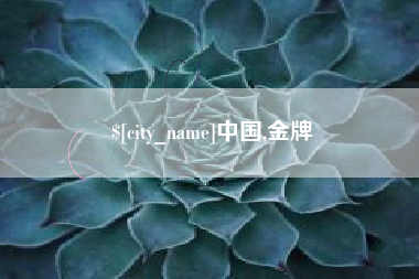 攸县中国,金牌