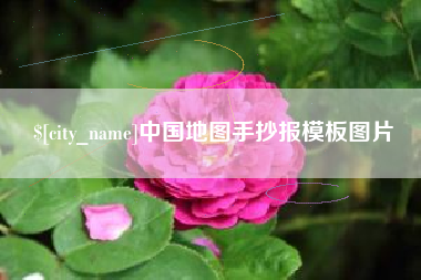攸县中国地图手抄报模板图片