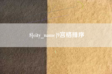 攸县9宫格排序