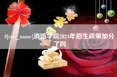 攸县消防学院2024年招生政策加分了吗