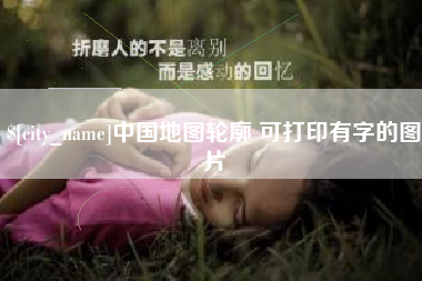 攸县中国地图轮廓 可打印有字的图片