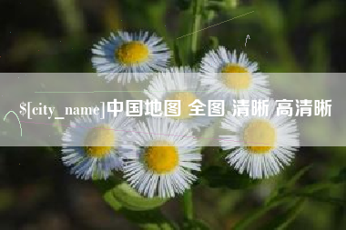 攸县中国地图 全图 清晰 高清晰