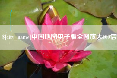 攸县中国地图电子版全图放大100倍