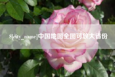 攸县中国地图全图可放大省份