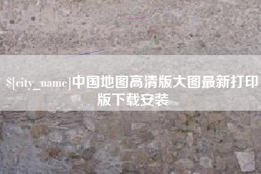 攸县中国地图高清版大图最新打印版下载安装